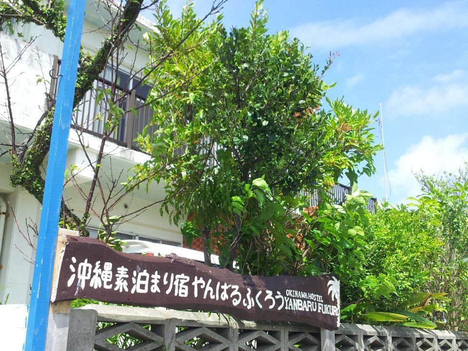 Okinawa Hostel Yanbaru Fukuro Наго Экстерьер фото